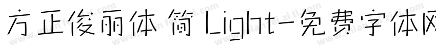 方正俊丽体 简 Light字体转换